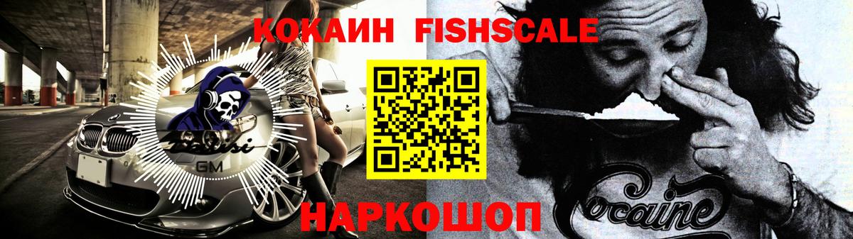 Cocaine FishScale Партизанск
