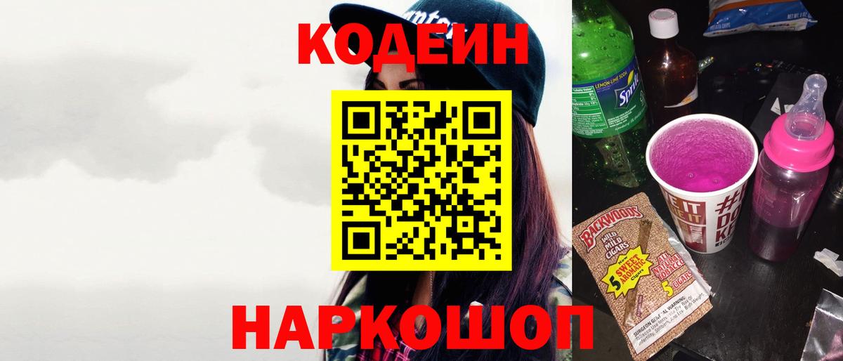 Кодеиновый сироп Lean напиток Lean (лин)  Вход с VPN  Партизанск  Кодеин Purple Drank 